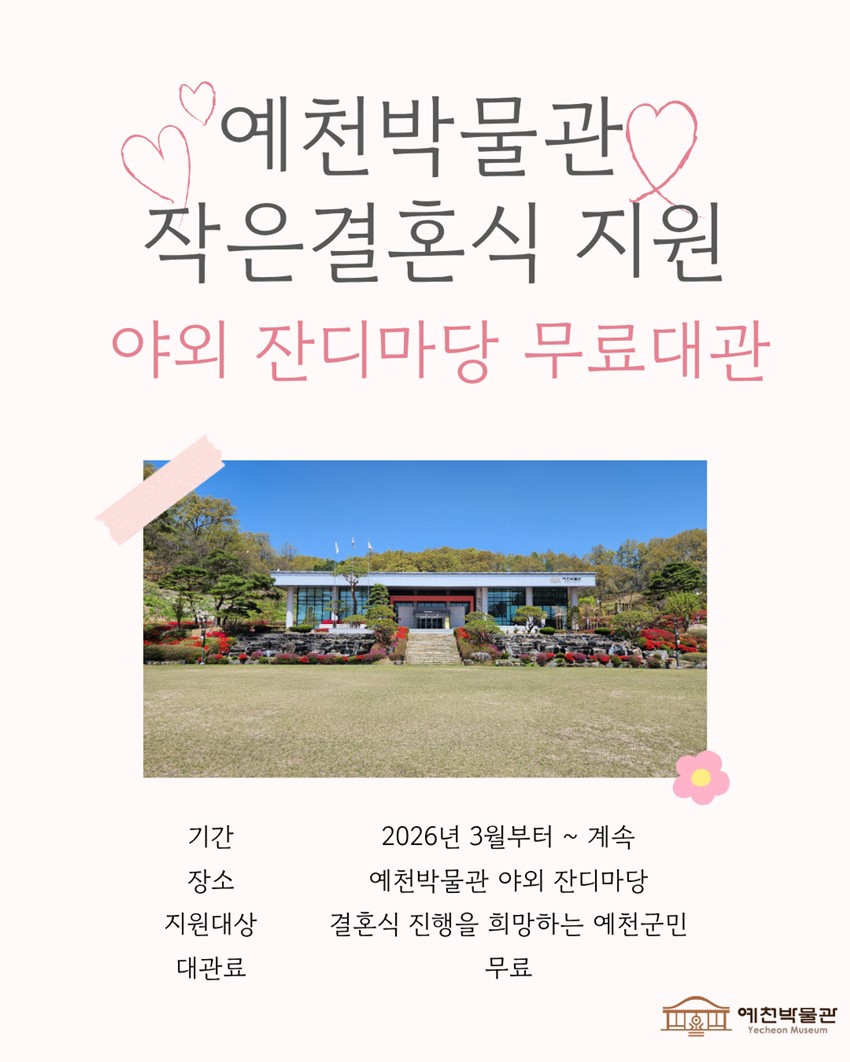 1.예천박물관 작은 결혼식 지원 안내